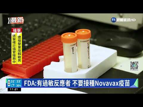 歐盟認定Novavax疫苗 恐釀皮膚感覺異常