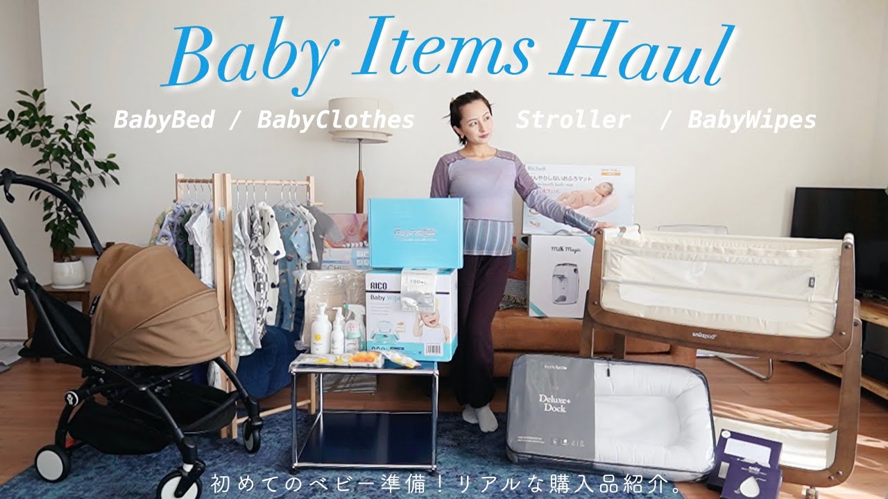 【出産直前準備】第一子に向けたリアルなベビーグッズ購入品🍼これで本当に大丈夫…？
