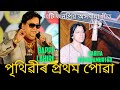 Bappi lahiri Assamese super hit song ৷ prthibir prothom  puwa  (পৃথিবীৰ প্ৰথম পুৱা)