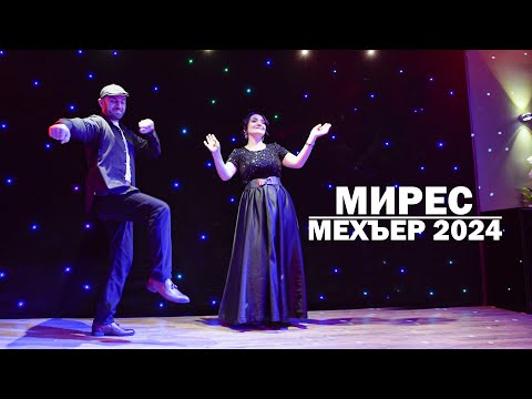 МИРЕС - Мехъер 2024