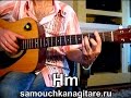 Джин-Тоник - Водитель Камаза Тональность ( Hm ) Как играть на гитаре ...