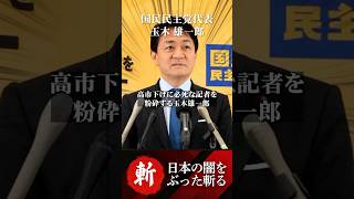 高市下げに必死な記者を粉砕する玉木雄一郎 #国民民主党 #榛葉賀津也  #高市早苗 #自民党 #流行語大賞 #朝日新聞 #南記者 #偏向報道 #オールドメディア #働き方改革
