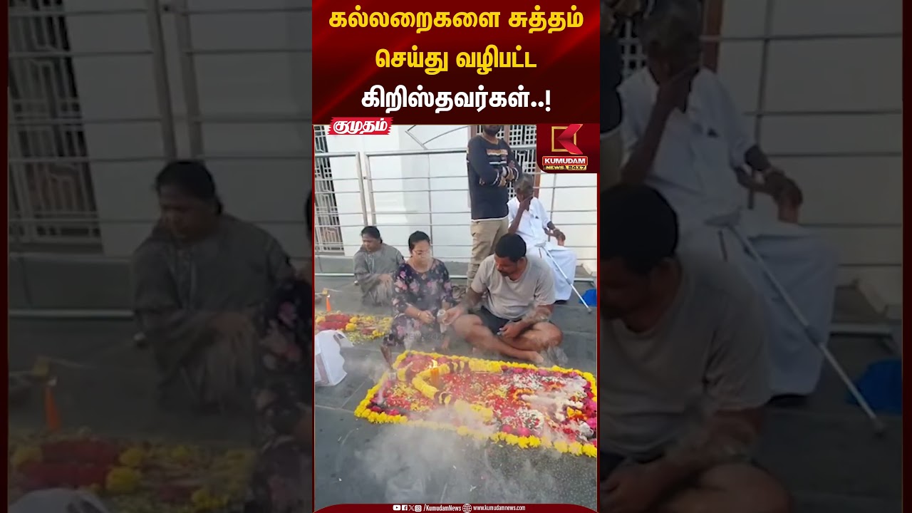 கல்லறைகளை சுத்தம் செய்து வழிபட்ட கிறிஸ்தவர்கள்..! #christians #christianity #function #shorts