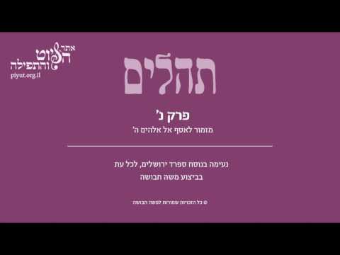 Psalm 50, Sfarad Jerusalem, Moshe Havusha - תהלים נ' – מזמור לאסף, ספרד ירושלים, משה חבושה