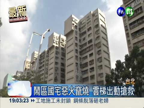 洗碗機使用不當? 鬧區國宅竄惡火