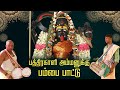 பத்திரகாளி அம்மனுக்கு பம்பை பாட்டு வ