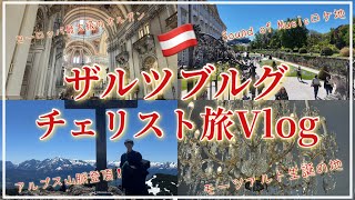 Download lagu 【🇦🇹ザルツブルグVlog】チェリストがモーツァルト生誕の地,Sound of Musicのロケ地を巡りました mp3