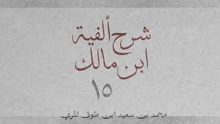 صورة شرح ألفية ابن مالك(١٥)-[الموصول (١): الموصول المختص: ٨٨_٩٢]