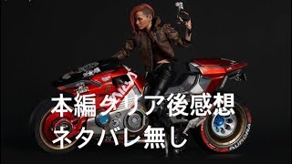 サイバーパンク2077　本編クリア後感想　グロ有