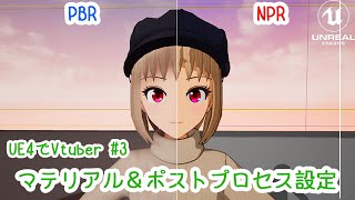 #3 マテリアル&ポストプロセス設定 iPhone×UE4×BlenderでVtuberになる方法を解説!