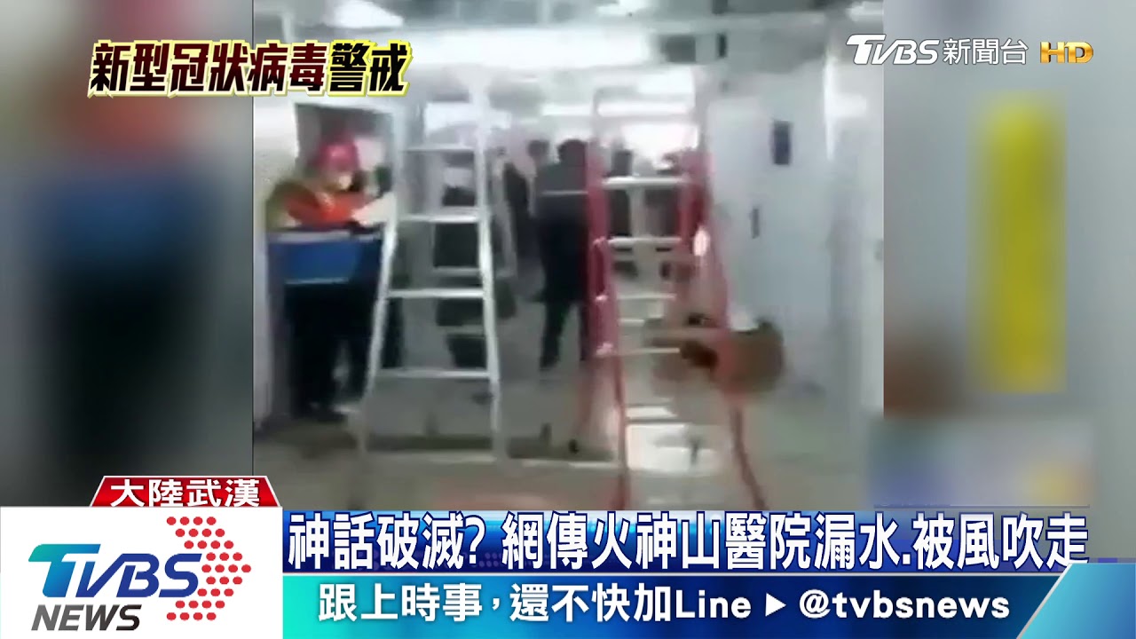 神話破滅? 網傳火神山醫院漏水、被風吹走