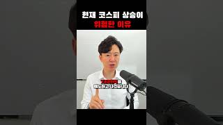 현재 코스피 상승이 위험한 이유 (빚투)