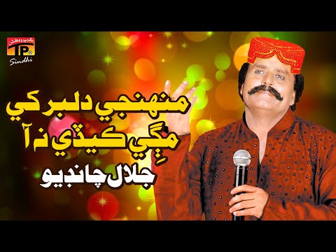 Munhjey Dilbar Khey Magi Kedi Na Aa  | Jalal Chandio | TP Sindhi