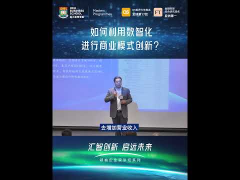 港大經管學院領袖企業家講壇系列第四講 &ndash; 從家居行業的轉型看中國經濟的未來
