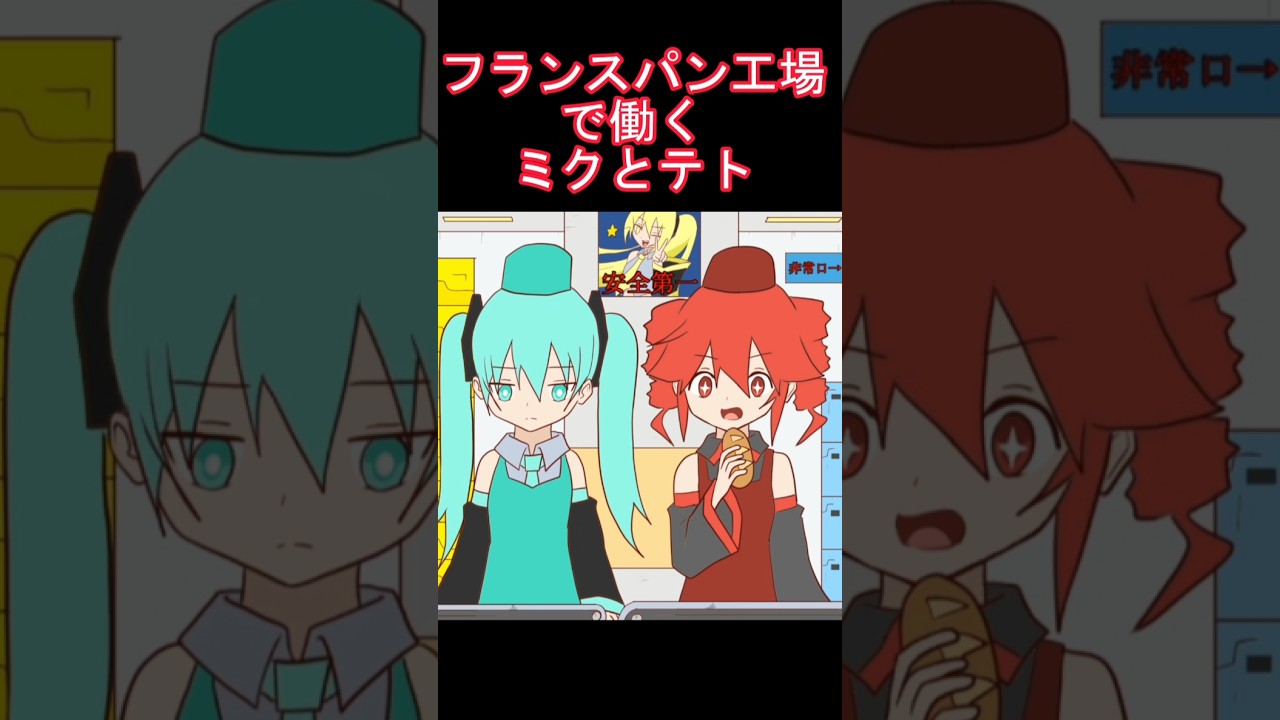 Hatsune Miku and Kasane Teto working part-time at a French bread factory.