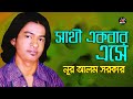 নূর আলম সরকার - সাথী একবার এসে | Shathi Ekbar Eshe | Bangla Bicched Gaan |