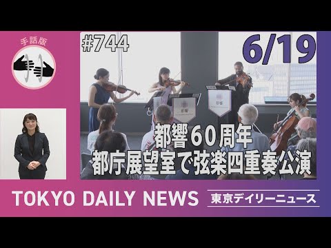 【手話版】都響60周年 都庁展望室で弦楽四重奏公演（令和７年６月19日 東京デイリーニュース No.744）