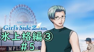 ときメモGS2【氷上格編③】♯5