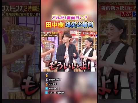 田中樹 爆笑の瞬間TOP5 #面白い #sixtones #田中樹
