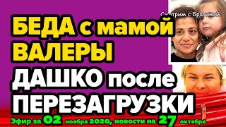 ДОМ 2 НОВОСТИ на 6 дней Раньше Эфира за 02 ноября 2020