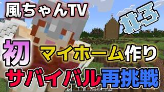 【Minecraft#3】初めてのマイホーム完成！でも風ちゃんに振り回されました【マイクラ】