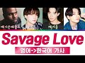 방탄소년단 Savage Love [BTS Remix] 가사 한국어 번역, 발음 표기 (BTS SAVAGE LOVE LYRICS) [한국어 가