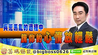 【大戶羅盤籌碼動能】 #謝宗霖 1126，兵荒馬亂的過程中 請你的心情放輕鬆 (圖)