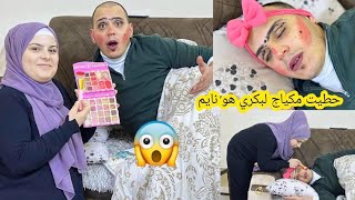 Download lagu حطيت مكياج لبكري🤭وهو نايم//شوفوا رده فعل بكري ضربني👊 mp3 Download lagu حطيت مكياج لبكري🤭وهو نايم//شوفوا رده فعل بكري ضربني👊 mp3