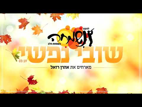 להקת נשמחה - להקה לחתונה דתית מארחים את אהרן רזאל - שובי נפשי
