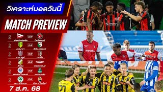 ดูวิเคราะห์ วิเคราะห์บอลวันนี้ ทีเด็ดบอลวันนี้ บอลเสต็ป6 โดย แบกบอลเข้าบ้าน วันพฤหัสบดีที่ 7 สิงหาคม พ.ศ.2568