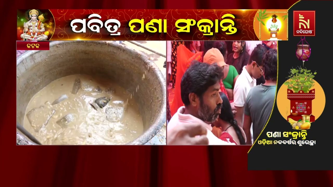 କଟକରେ ସୁସ୍ବାଦୁ ପଣାର ଆସର ; ପଞ୍ଚମୁଖୀ ହନୁମାନ ମନ୍ଦିର ପରି?