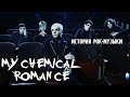 История рок-музыки. My chemical Romance 