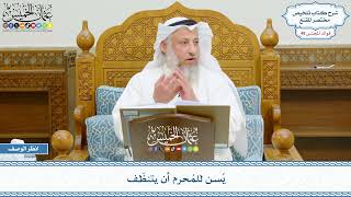 2483 - يُسن للمُحرم أن يتنظّف - عثمان الخميس