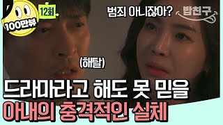Download lagu [#밥친구] ※혈압 주의※ 세상이 나를 향해 깜짝 카메라를 한다?! 이름, 직업, 부모, 모든 것을 속여온 아내의 실체 🔍 | 탐정들의 영업비밀 12회 mp3
