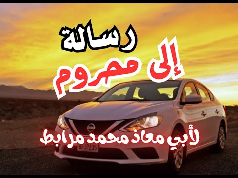 رسالة إلى محروم وكل صاحب سيارة!  لأبي معاذ محمد مرابط