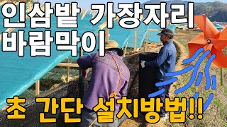 인삼밭 바람막이 초간단 설치하는방법, 차광망 차광막