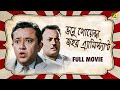 Bhanu Goenda Jahar Assistant Bengali Full Movie Bhanu Bandopadhyay Jahor Roy