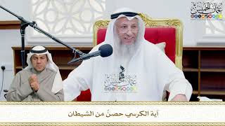 726 - آية الكرسي حصنٌ من الشيطان - عثمان الخميس