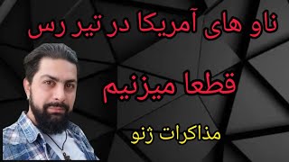 ناو های آمریکا در تیر رس ،قطعا می‌زنیم ، مذاکرات ژنو 