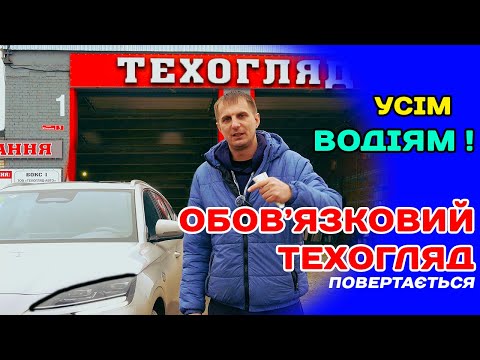 Кожному Водію ! ТЕПЕР ТЕХОГЛЯД буде Обов'язковим