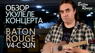 Baton Rouge V2-C sun | iMuso