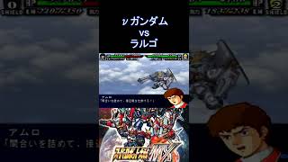 【スパロボMX】この頃の戦闘アニメーションが好き アムロ「いけるか！？」九鬼「いけないねぇ」