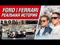 Видеообзор Ford против Ferrari от Игорь Асанов