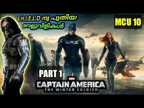 CAPTAIN AMERICA. THE WINTER SOLDIER(2014):PART 1 പുതിയ ലോകത്തിൽ ക്യാപ്റ്റൻ | moviexplainer Amith