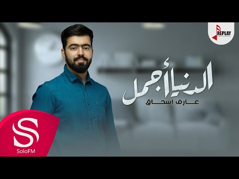 الدنيا اجمل عارف اسحاق