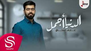 كلمات اغنية الدنيا اجمل عارف اسحاق