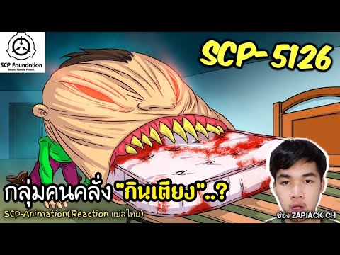บอกเล่า SCP-5126 กลุ่มคนคลั่ง"กินเตียง"..?   #313 ช่อง ZAPJACK CH Reaction แปลไทย
