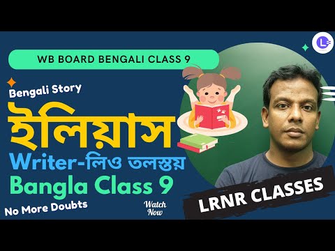 ILYAS  by Leo Tolstoy  | ইলিয়াস-লিও তলস্তয়