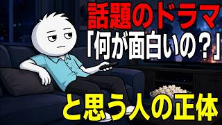 【心理学】話題のドラマや映画に乗れない人だけが持っている特徴
