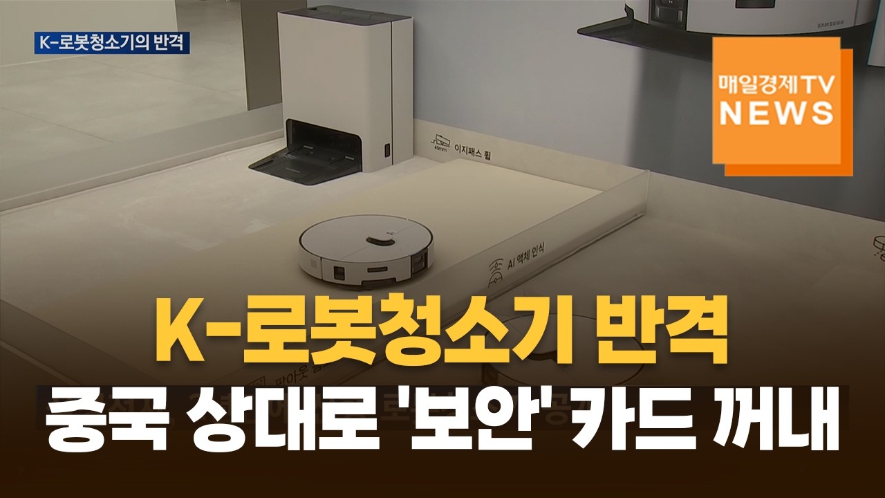 K-로봇청소기 반격의 카드로 '보안' 꺼냈다
